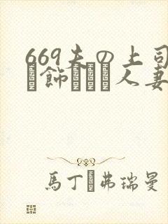 669夫の上司に饰られた人妻