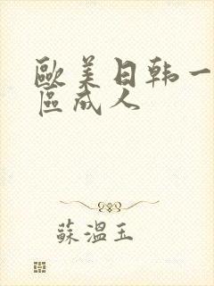 欧美日韩一区二区成人