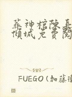 葬神棺陈长安顾倾城免费阅读全文