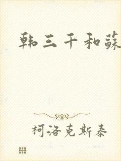 韩三千和苏迎夏封面