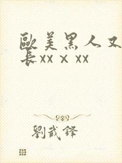 欧美黑人又粗又长xxⅹxx