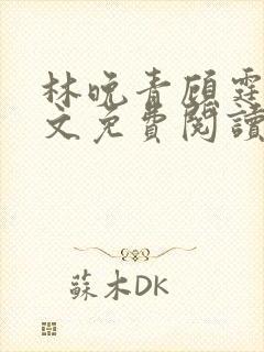 林晚青顾霆琛全文免费阅读封面