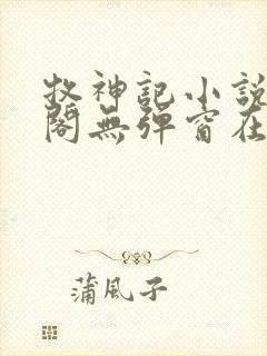 牧神记小说笔趣阁无弹窗在线