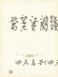 欲望江湖路大结局免费阅读全文小说