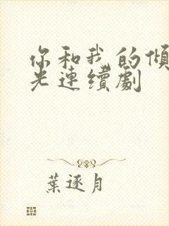 你和我的倾城时光连续剧