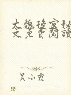 大魏后宫秘史全文免费阅读笔趣阁