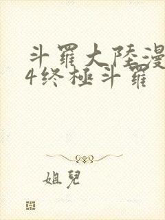 斗罗大陆漫画版4终极斗罗