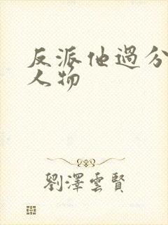 反派他过分美丽人物