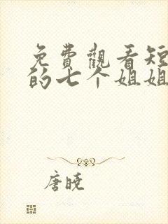 免费观看短剧我的七个姐姐绝代风华封面