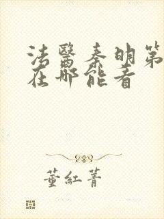 法医秦明第一季在哪能看