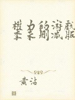 权力的游戏第一季未删减版在线观看全集