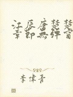 江辰唐楚楚最新章节无弹窗笔趣阁