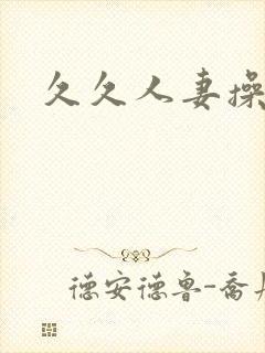 久久人妻操不够