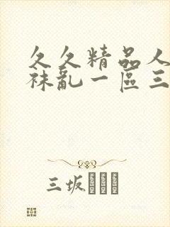 久久精品人妻丝袜乱一区三区封面