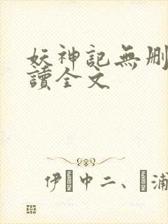妖神记无删减阅读全文