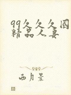 99久久久国产精品人妻封面