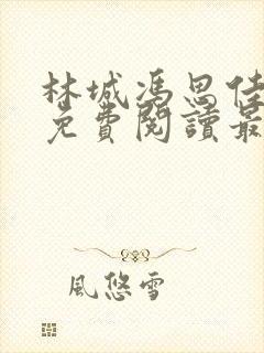 林城冯思佳小说免费阅读最新章节封面