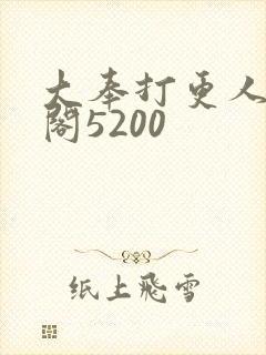 大奉打更人笔趣阁5200