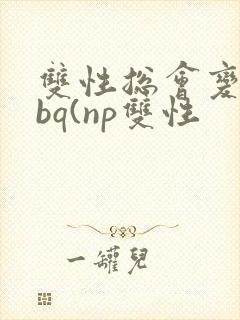 双性总会变成rbq(np双性