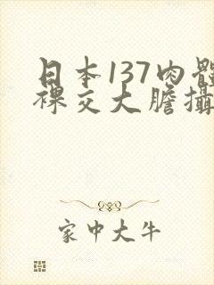 日本137肉体裸交大胆摄影
