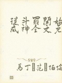 从斗罗开始逆天成神全文免费阅读