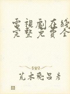 电视剧在线观看完整免费全集高清