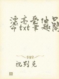 漂亮受他只想活命txt笔趣阁