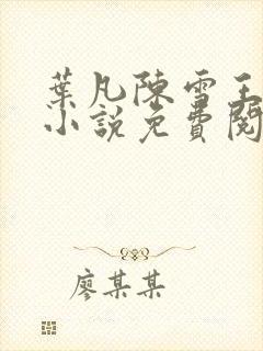 叶凡陈雪王倩倩小说免费阅读