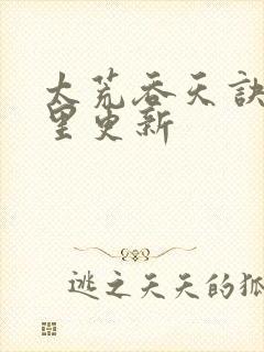 太荒吞天诀在哪里更新