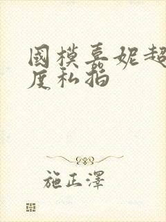 国模嘉妮超大尺度私拍封面