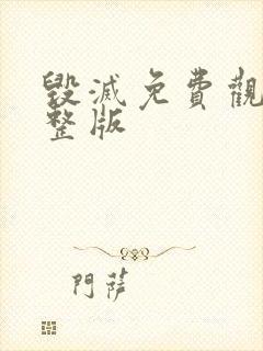 毁灭免费观看完整版