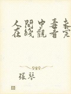 人间中毒未删减在线观看完整免费高清原声