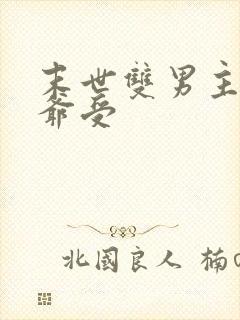 末世双男主小少爷受