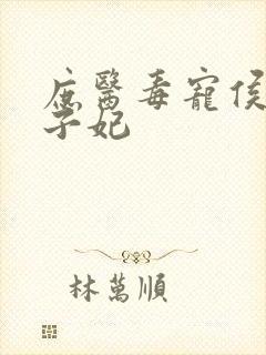 庶医毒宠侯门世子妃