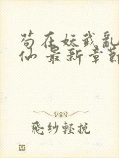 苟在妖武乱世修仙 最新章节 无弹窗封面