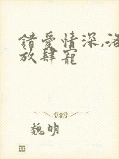 错爱情深,洛少放肆宠封面