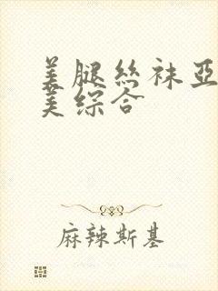 美腿丝袜亚洲欧美综合封面