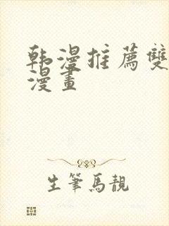 韩漫推荐双男主漫画