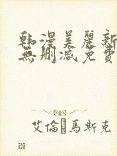 韩漫美丽新世界无删减免费封面