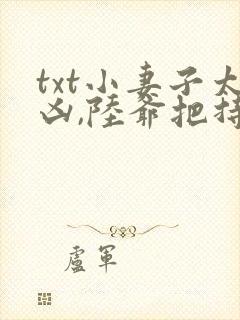 txt小妻子太凶,陆爷把持不住了封面