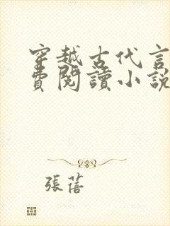 穿越古代言情免费阅读小说