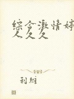 综合激情婷婷伊人久久封面