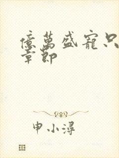 亿万盛宠只为你章节