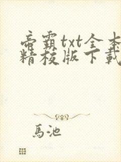 帝霸txt全本精校版下载封面