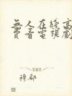 无人在线高清免费看电视剧