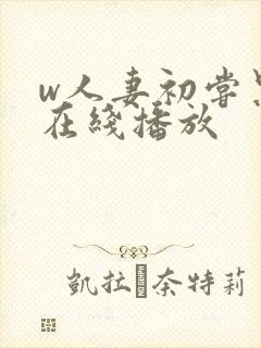 w人妻初尝黑人在线播放封面