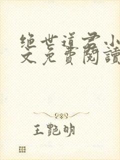 绝世道君小说全文免费阅读封面