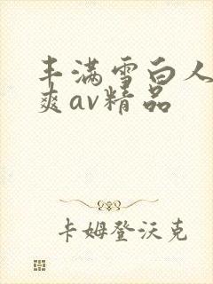 丰满雪白人妻人爽av精品封面