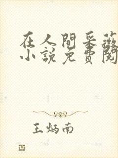 在人间采薇阿铭小说免费阅读