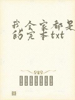 我全家都是穿来的完本txt